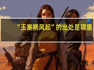 “玉塞朔风起”的出处是哪里