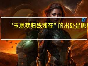 “玉塞梦归残烛在”的出处是哪里