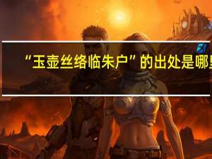 “玉壶丝络临朱户”的出处是哪里