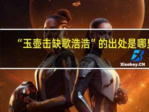 “玉壶击缺歌浩浩”的出处是哪里