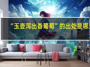 “玉壶泻出香葡萄”的出处是哪里
