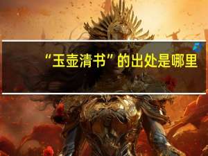 “玉壶清书”的出处是哪里