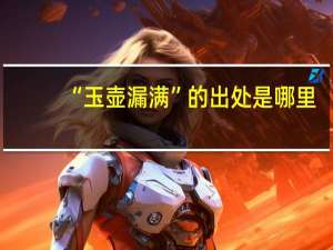 “玉壶漏满”的出处是哪里