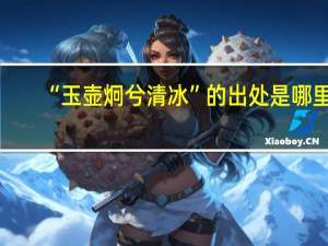 “玉壶炯兮清冰”的出处是哪里