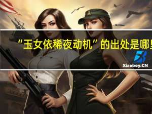 “玉女依稀夜动机”的出处是哪里
