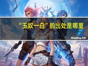 “玉奴一白”的出处是哪里