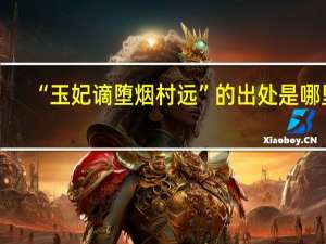“玉妃谪堕烟村远”的出处是哪里