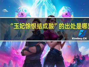“玉妃馀恨结成酸”的出处是哪里