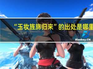 “玉妆旌旆归来”的出处是哪里
