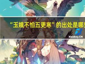 “玉娥不怕五更寒”的出处是哪里