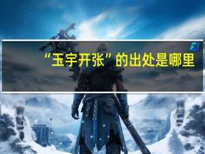 “玉宇开张”的出处是哪里