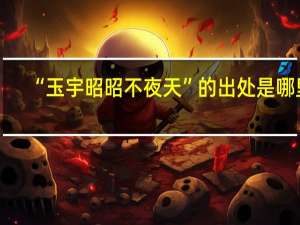 “玉宇昭昭不夜天”的出处是哪里