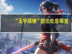 “玉宇琼楼”的出处是哪里