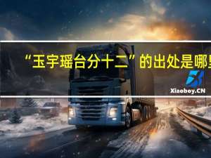 “玉宇瑶台分十二”的出处是哪里