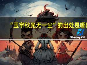 “玉宇秋光无一尘”的出处是哪里