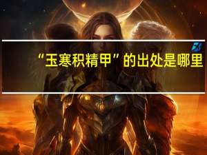 “玉寒积精甲”的出处是哪里