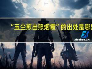 “玉尘煎出照烟霞”的出处是哪里
