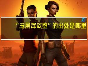 “玉层浑欲堕”的出处是哪里