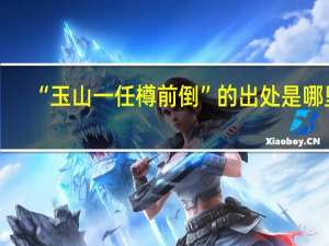 “玉山一任樽前倒”的出处是哪里