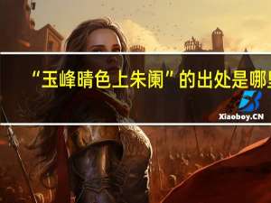 “玉峰晴色上朱阑”的出处是哪里