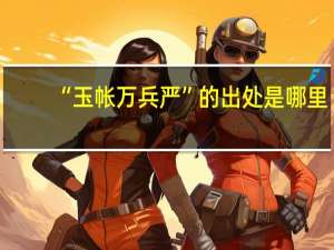 “玉帐万兵严”的出处是哪里