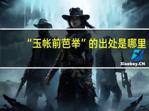 “玉帐前芭举”的出处是哪里