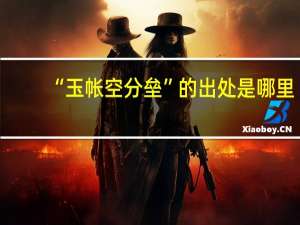 “玉帐空分垒”的出处是哪里