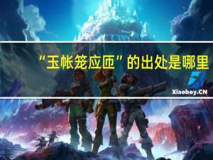 “玉帐笼应匝”的出处是哪里