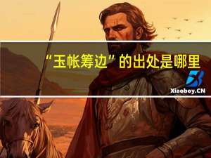 “玉帐筹边”的出处是哪里