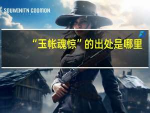 “玉帐魂惊”的出处是哪里