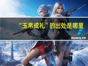 “玉帛成礼”的出处是哪里