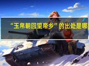 “玉帛朝回望帝乡”的出处是哪里