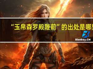 “玉帛森罗殿陛前”的出处是哪里