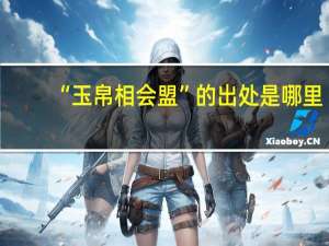 “玉帛相会盟”的出处是哪里