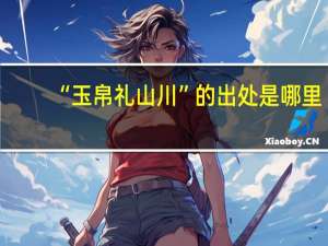 “玉帛礼山川”的出处是哪里