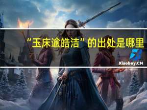 “玉床逾皓洁”的出处是哪里