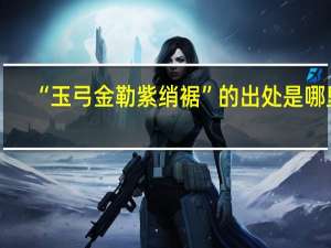 “玉弓金勒紫绡裾”的出处是哪里