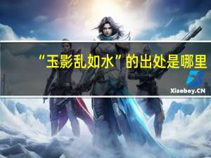 “玉影乱如水”的出处是哪里