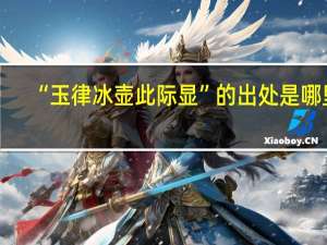 “玉律冰壶此际显”的出处是哪里