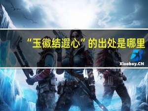 “玉徽结遐心”的出处是哪里