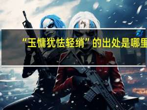 “玉慵犹怯轻绡”的出处是哪里