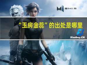 “玉房金蕊”的出处是哪里