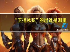 “玉指冰弦”的出处是哪里