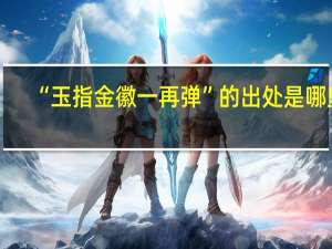 “玉指金徽一再弹”的出处是哪里