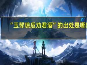 “玉斝琼卮劝君酒”的出处是哪里