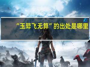 “玉斝飞无算”的出处是哪里