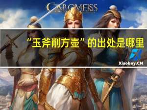 “玉斧削方壶”的出处是哪里