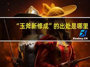 “玉斧新修成”的出处是哪里