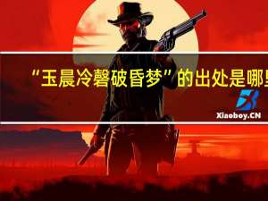“玉晨冷磬破昏梦”的出处是哪里