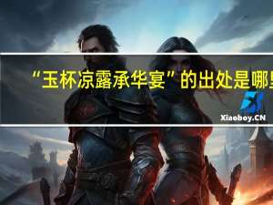 “玉杯凉露承华宴”的出处是哪里